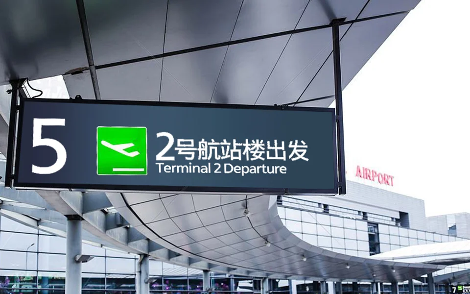 双面条形屏 机场1